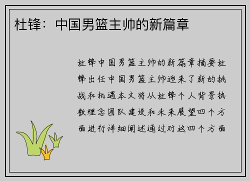 杜锋：中国男篮主帅的新篇章