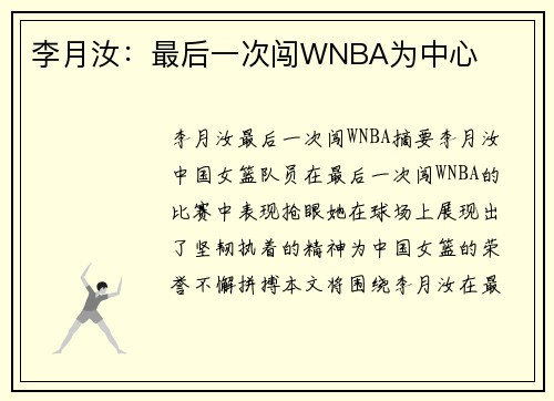李月汝：最后一次闯WNBA为中心