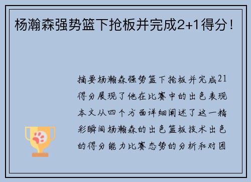 杨瀚森强势篮下抢板并完成2+1得分！
