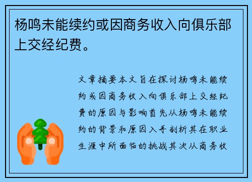 杨鸣未能续约或因商务收入向俱乐部上交经纪费。
