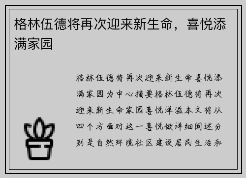 格林伍德将再次迎来新生命,喜悦添满家园 格林伍德将再次迎来新生命,喜悦添满家园