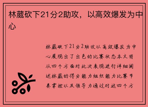 林葳砍下21分2助攻，以高效爆发为中心