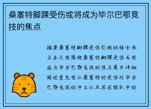 桑塞特脚踝受伤或将成为毕尔巴鄂竞技的焦点
