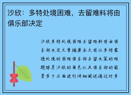 沙欣：多特处境困难，去留难料将由俱乐部决定