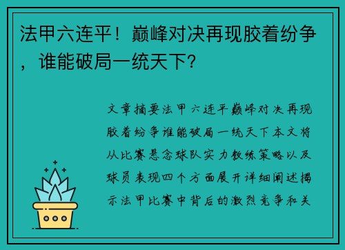 法甲六连平！巅峰对决再现胶着纷争，谁能破局一统天下？