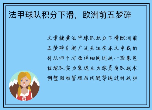 法甲球队积分下滑，欧洲前五梦碎