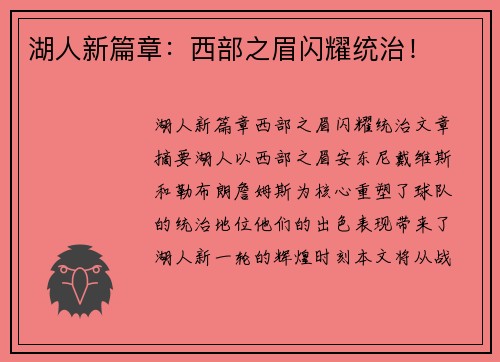 湖人新篇章：西部之眉闪耀统治！