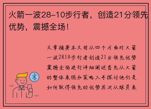 火箭一波28-10步行者，创造21分领先优势，震撼全场！