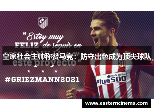 皇家社会主帅称赞马竞：防守出色成为顶尖球队