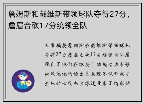 詹姆斯和戴维斯带领球队夺得27分，詹眉合砍17分统领全队