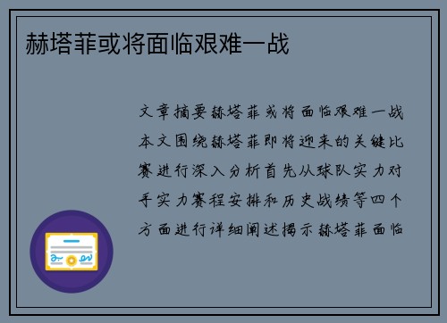 赫塔菲或将面临艰难一战