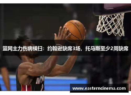 篮网主力伤病横扫：约翰逊缺席3场，托马斯至少2周缺席