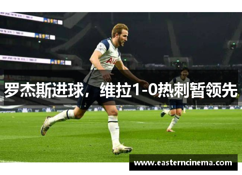 罗杰斯进球，维拉1-0热刺暂领先