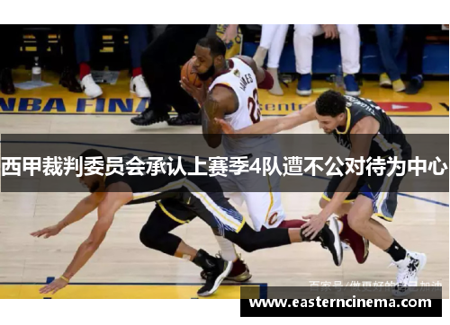 西甲裁判委员会承认上赛季4队遭不公对待为中心