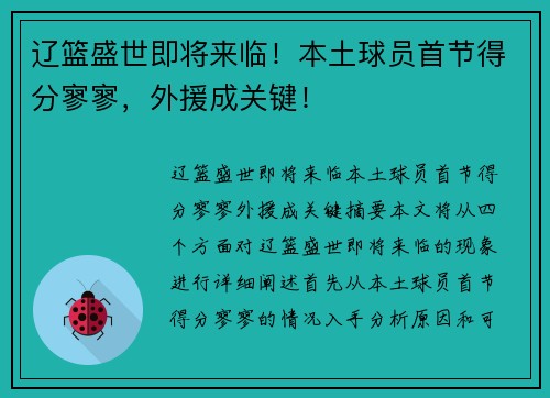 辽篮盛世即将来临！本土球员首节得分寥寥，外援成关键！