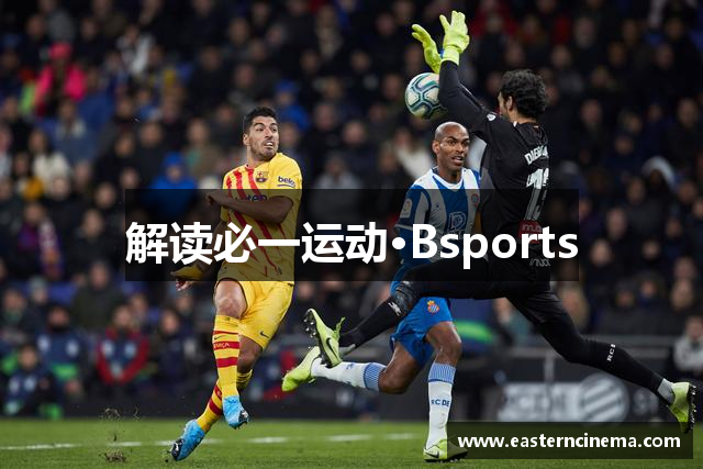 解读必一运动·Bsports